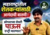 महाराष्ट्रातील शेतकऱ्यांसाठी आनंदाची बातमी, ऑगस्टच्या शेवटी पाऊस एन्ट्री मारणार, हवामान तज्ज्ञ पंजाबराव डख यांचा अंदाज