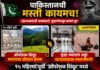 पाकिस्तानची मस्ती कायम ‘जैश’ला २५ कोटी रोख आणि ११ कोटी ‘ऑपरेशन सिंदूर’मध्ये उद्ध्वस्त अड्डा पाकने पुन्हा उभारला