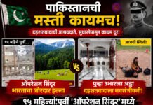 पाकिस्तानची मस्ती कायम ‘जैश’ला २५ कोटी रोख आणि ११ कोटी ‘ऑपरेशन सिंदूर’मध्ये उद्ध्वस्त अड्डा पाकने पुन्हा उभारला