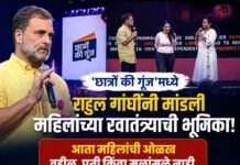 ‘छात्रों की गूंज’मध्ये राहुल गांधींनी मांडली महिलांच्या स्वातंत्र्याची नवी भूमिका आत्ता महिलांची ओळख वडील, पती किंवा मुलांमुळे नाही