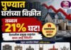 पुण्यात घरांच्या विक्रीत तब्बल २१ टक्के घट; देशातील प्रमुख शहरांत काय आहे स्थिती? धक्कादायक अहवाल समोर