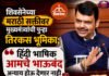 शिवसेनेच्या मराठी सक्तीवर मुख्यमंत्र्यांची पुन्हा तिरकस भूमिका; हिंदी भाषिक आमचे भाऊबंद त्यांच्यावर अन्याय होऊ देणार नाही