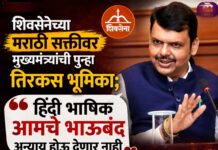 शिवसेनेच्या मराठी सक्तीवर मुख्यमंत्र्यांची पुन्हा तिरकस भूमिका; हिंदी भाषिक आमचे भाऊबंद त्यांच्यावर अन्याय होऊ देणार नाही