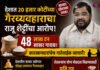 देशात २० हजार कोटींच्या गैरव्यवहाराचा राजू शेट्टींचा आरोप ४८ लाख टन साखर गायब; कारखानदारांचेच नातेवाईक व्यापारी