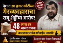 देशात २० हजार कोटींच्या गैरव्यवहाराचा राजू शेट्टींचा आरोप ४८ लाख टन साखर गायब; कारखानदारांचेच नातेवाईक व्यापारी