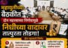 महायुतीच्या बैठकीत दोन महत्त्वाच्या निर्णयामुळे निधीच्या वादावर तात्पुरता तोडगा पण महामंडळ वाटपचा मुहर्त अजूनही लांबणीवर