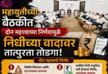 महायुतीच्या बैठकीत दोन महत्त्वाच्या निर्णयामुळे निधीच्या वादावर तात्पुरता तोडगा पण महामंडळ वाटपचा मुहर्त अजूनही लांबणीवर
