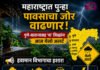 महाराष्ट्रात पुन्हा पावसाचा जोर वाढणार! पुणे-साताऱ्यासह ‘या’ जिल्ह्यांना आज येलो अलर्ट, हवामान विभागाचा इशारा