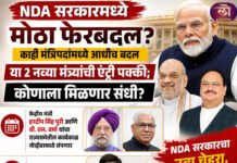 NDA सरकारमध्ये मोठा फेरबदल? काही मंत्रिपदांमध्ये आधीच बदल या 2 नव्या मंत्र्यांची एंट्री पक्की; कोणाला मिळणार संधी?