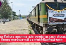ढिसाळ नियोजन लासलगाव ‘कांदा एक्स्प्रेस’चा उडाला बोजवारा! निम्माच माल घेऊन गाडी दिल्लीकडे रवाना