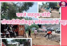 वारजे वाहतूक कोंडी : लोकप्रतिनिधींकडून सर्वसामान्यांची थट्टा; स्वमालकीच्या संपत्तींना अभय? विकासकामांचे ढोल, श्रेयवादाचे फलक