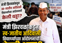 मंत्री झिरवळांनी स्व जातीय आदिवासी विद्यार्थ्यांच्या आंदोलनाची केली थट्टा? ‘तर तुम्ही येथे….’ म्हणत विद्यार्थ्यांनीही थेट सुनावलं